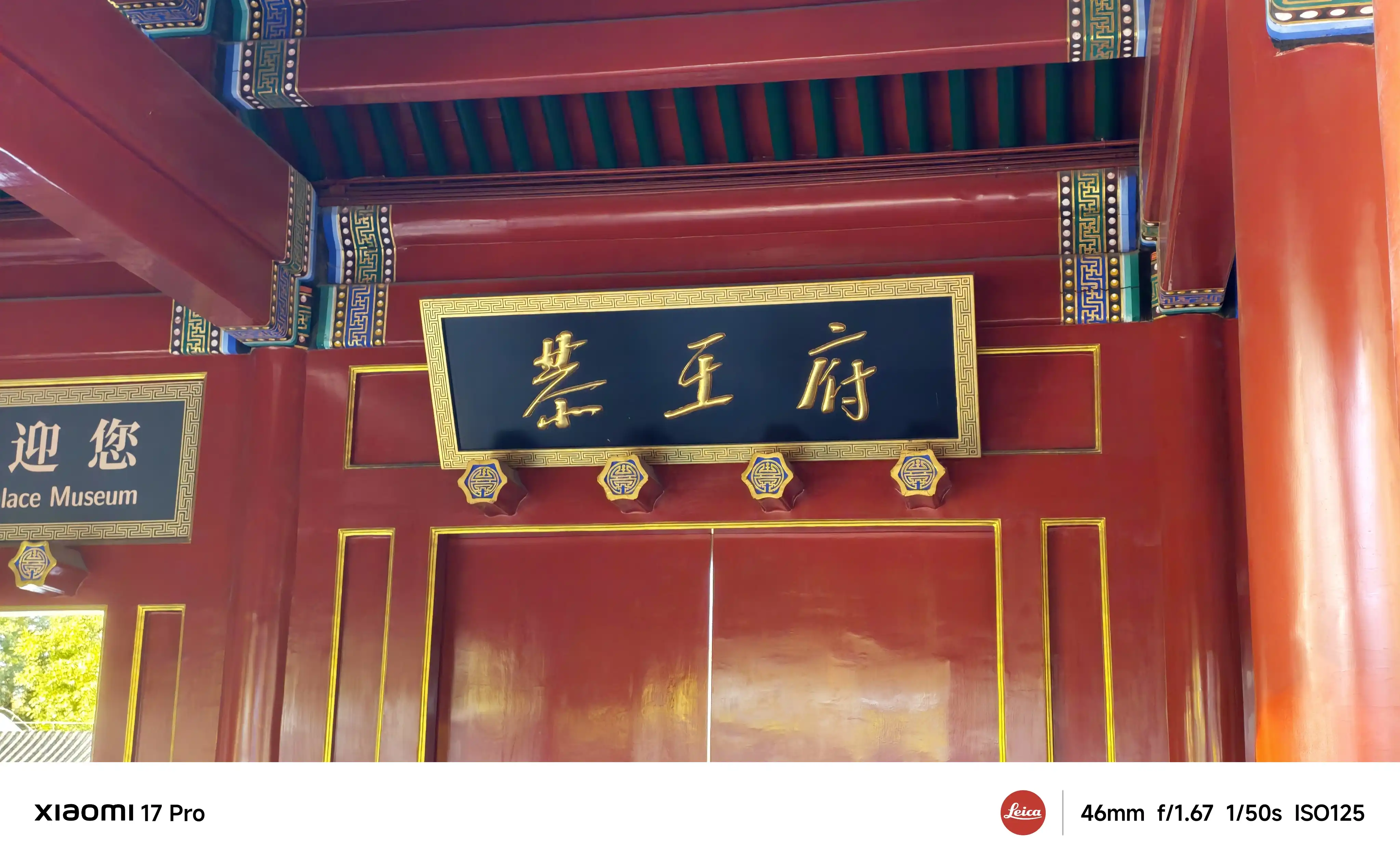 【旅游记】北京-恭王府